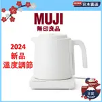 24年新品 MUJI 無印良品 附控溫功能 電熱水壺 0.8L 日本直郵 MJ-KEC08