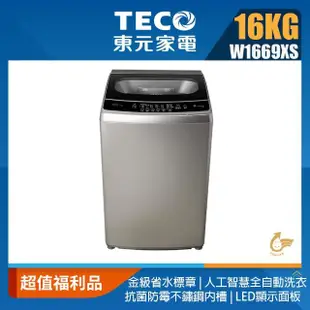 【TECO 東元】福利品★16公斤 FUZZY人工智慧全自動變頻直立式洗衣機(W1669XS)