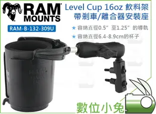 數位小兔【RAM-B-132-309U Level Cup 16oz 飲料架】水杯 離合器/剎車 安裝座 水壺架 置杯架