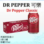 免運福利出清區/香草可樂/DR PEPPER可樂/DR PEPPER 草莓 /MOUNTAIN DEW-口味混搭任選4箱