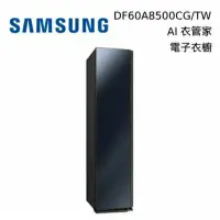 在飛比找蝦皮購物優惠-SAMSUNG 三星 DF60A8500CG  AI衣管家 