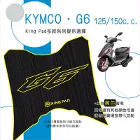 在飛比找Yahoo!奇摩拍賣優惠-🔥免運🔥光陽 KYMCO G6 125 150 機車腳踏墊 