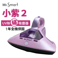 在飛比找PChome24h購物優惠-Mr.Smart 小紫除蟎機2代紅綠燈(一年保)