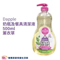 在飛比找蝦皮商城優惠-Dapple 天然奶瓶及餐具清潔液 薰衣草 500ml 奶瓶