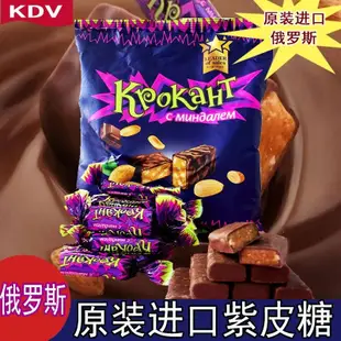 正品KDV俄羅斯進口紫皮糖Kpokaht夾心巧克力糖果結婚慶喜糖500克.進口零食GG