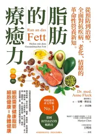 在飛比找樂天市場購物網優惠-【電子書】脂肪的療癒力——從預防到治療，全面對抗疾病、老化、