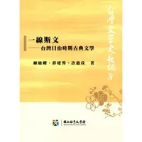 在飛比找蝦皮商城優惠-一線斯文-台灣日治時期古典文學