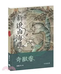 在飛比找三民網路書店優惠-新說山海經．奇獸卷