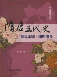 在飛比找誠品線上優惠-隋唐五代史: 世界帝國. 開明開放