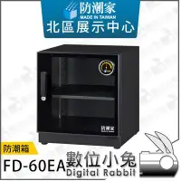 在飛比找Yahoo!奇摩拍賣優惠-數位小兔【防潮家 FD-60EA 防潮箱】除濕櫃 除濕箱 鏡