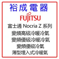 在飛比找Yahoo!奇摩拍賣優惠-【裕成電器‧歡迎來電詢價】日本富士通 NocriaZ系列 高