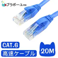 在飛比找PChome24h購物優惠-ブラボーユー Cat6超高速傳輸網路線(20米)