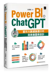 在飛比找誠品線上優惠-Power BI X ChatGPT: 實作大數據篩選分析與