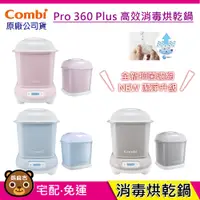 在飛比找蝦皮購物優惠-現貨 Combi Pro 360 plus 高效烘乾消毒鍋+