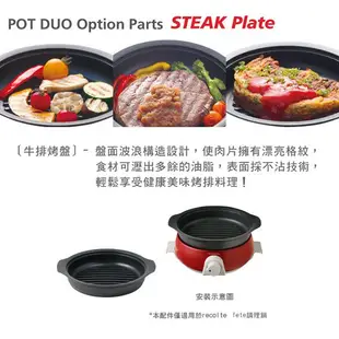 recolte 日本麗克特 fete 調理鍋 專用牛排烤盤 RPD-SP