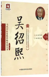 在飛比找博客來優惠-當代中醫皮膚科臨床家叢書(第三輯)：吳紹熙