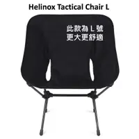 在飛比找蝦皮購物優惠-Helinox Tactical Chair L 戰術椅 登
