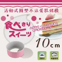 在飛比找PChome24h購物優惠-【日本Pearl Life】日本粉漾活動式圓型不沾蛋糕烤模-