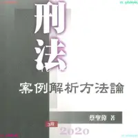 在飛比找蝦皮購物優惠-熱銷*優選蔡聖偉《刑法案例解析方法論》元照阿昆百货