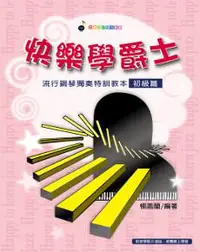 在飛比找iRead灰熊愛讀書優惠-快樂學爵士：流行鋼琴獨奏特訓教本初級篇