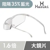 在飛比找PChome24h購物優惠-【Hazuki】日本Hazuki葉月透明眼鏡式放大鏡1.6倍