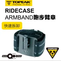 在飛比找momo購物網優惠-【TOPEAK】TOPEAK RIDECASE ARMBAN