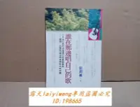 在飛比找露天拍賣優惠-絕版 誰在那邊唱自己的歌 台灣現代民歌運動史 張釗維 原版 