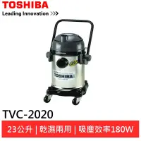 在飛比找蝦皮商城優惠-TOSHIBA東芝 乾濕兩用吸塵器 TVC-2020 現貨 