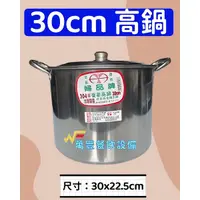 在飛比找蝦皮購物優惠-萬豐餐飲設備 全新 婦品牌 高鍋30cm 附蓋 不鏽鋼高鍋 