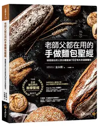 在飛比找誠品線上優惠-老師父都在用的手做麵包聖經: 韓國麵包教父教你輕鬆做102種