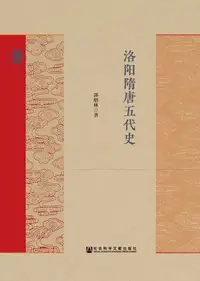 在飛比找樂天kobo電子書優惠-洛阳隋唐五代史 - Ebook