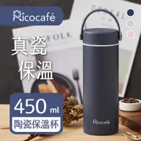 在飛比找PChome24h購物優惠-【RICO 瑞可】真陶瓷保溫杯(450ml)附濾網(JPK-