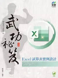 在飛比找博客來優惠-Excel 試算表實例設計 武功祕笈