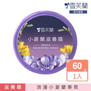 【雪芙蘭】小蒼蘭滋養霜60g