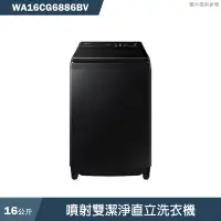 在飛比找蝦皮商城優惠-SAMSUNG三星【WA16CG6886BV】16kg直立洗