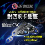 傑能 JZ｜對四 對4 卡鉗座 卡座 對四前卡鉗座 220MM碟盤 適用 蜂鳥 CLBCU 全新迪爵 雙火星塞