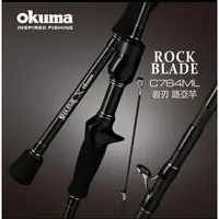 在飛比找蝦皮購物優惠-okuma 岩刃 ROCK BLADE 硬頸釣魂XOKUMA