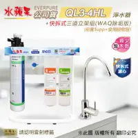 在飛比找PChome24h購物優惠-【水蘋果公司貨】Everpure QL3-4HL快拆式三道淨