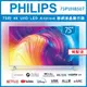 【詢問客服優惠】【純配送+濾水壺】PHILIPS 飛利浦 75吋4K android聯網液晶顯示器 75PUH8507