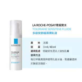 LA ROCHE-POSAY 理膚寶水 多容安舒緩濕潤乳液(40ml) D405318 安心乳液