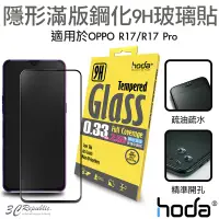 在飛比找蝦皮商城優惠-HODA OPPO R17 R17 pro 0.33mm 2