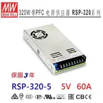 【原廠貨附發票】RSP-320-5  5V 60A 明緯 MW 電源供應器 替代SP-240-5 原廠公司貨