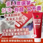 素人票選第一超好洗【FRESH FOOD】超能亮 微導循環 紅石榴洗面乳 100ML