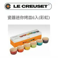 在飛比找蝦皮購物優惠-🔥 現貨立即出 🔥Le Creuset 迷你烤皿6入組 彩虹