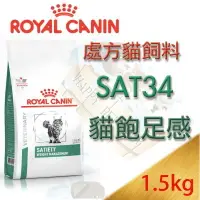 在飛比找樂天市場購物網優惠-法國皇家 SAT34飽足感系列 貓處方飼料 1.5kg 希爾