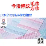 「現貨供應中」日本製今治IMABARI TOWEL毛巾 今治方巾 條紋毛巾 條紋方巾 高品質毛巾 日本毛巾 不掉毛毛巾