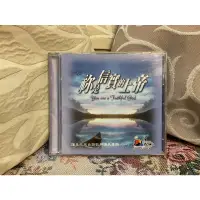 在飛比找蝦皮購物優惠-讚美之泉 祢是信實的上帝 CD 附贈 天堂在我心 認識你真好