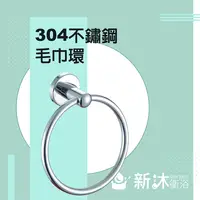 在飛比找鮮拾優惠-【新沐衛浴】不鏽鋼304毛巾環(毛巾環 SUS304 五金掛