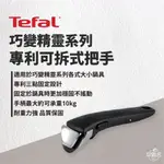 早點名｜ TEFAL法國特福 法國特福第五代巧變精靈活動把手 巧變精靈系列專利可拆式把手 L9933115