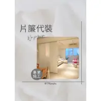 在飛比找蝦皮購物優惠-《吾界室內裝修》窗簾安裝 代客施工  片簾（簡約隔間）安裝&